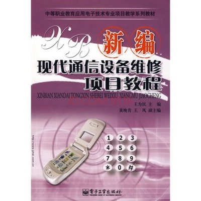 新編現代通信設備維修項目教程 從入門到精通